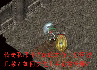 传奇私服十大巅峰之作,你玩过几款?如何快速上手称霸全服? 传奇私服十大巅峰之作,你玩过几款?如何快速上手称霸全服?