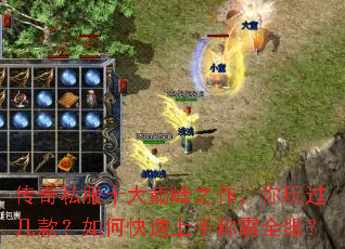 传奇私服十大巅峰之作,你玩过几款?如何快速上手称霸全服? 传奇私服十大巅峰之作,你玩过几款?如何快速上手称霸全服?