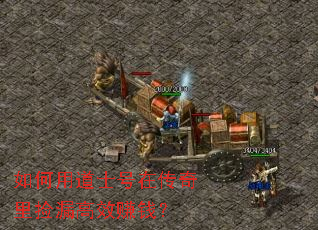 如何用道士号在传奇里捡漏高效赚钱? 如何用道士号在传奇里捡漏高效赚钱?