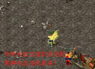 传奇合击法道职业搭配哪种合击技能最强? 传奇合击法道职业搭配哪种合击技能最强?