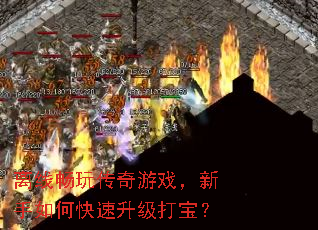 离线畅玩传奇游戏,新手如何快速升级打宝? 离线畅玩传奇游戏,新手如何快速升级打宝?