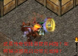 武易传奇登陆器使用问题?如何解决游戏启动常见故障? 武易传奇登陆器使用问题?如何解决游戏启动常见故障?