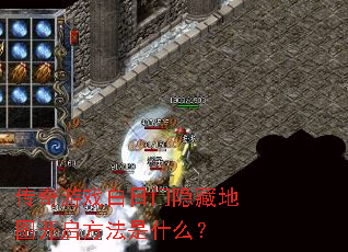 传奇游戏白日门隐藏地图开启方法是什么? 传奇游戏白日门隐藏地图开启方法是什么?