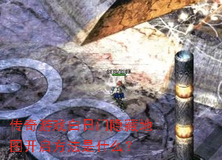 传奇游戏白日门隐藏地图开启方法是什么? 传奇游戏白日门隐藏地图开启方法是什么?