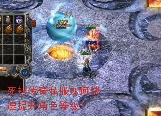 死神传奇私服如何快速提升角色等级? 死神传奇私服如何快速提升角色等级?