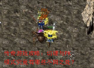 传奇游戏攻略:切磋与PK模式究竟有哪些不同之处? 传奇游戏攻略:切磋与PK模式究竟有哪些不同之处?