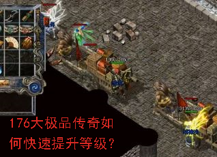 176大极品传奇如何快速提升等级? 176大极品传奇如何快速提升等级?