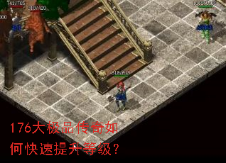 176大极品传奇如何快速提升等级? 176大极品传奇如何快速提升等级?