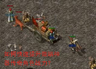 如何快速提升微端神器传奇角色战力? 如何快速提升微端神器传奇角色战力?