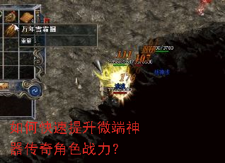 如何快速提升微端神器传奇角色战力? 如何快速提升微端神器传奇角色战力?
