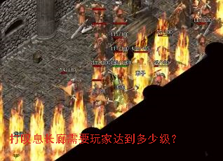 打叹息长廊需要玩家达到多少级? 打叹息长廊需要玩家达到多少级?
