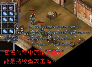 复古传奇中流星火雨技能是持续型攻击吗? 复古传奇中流星火雨技能是持续型攻击吗?