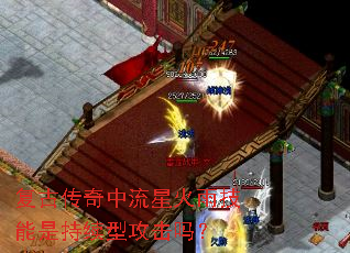复古传奇中流星火雨技能是持续型攻击吗? 复古传奇中流星火雨技能是持续型攻击吗?