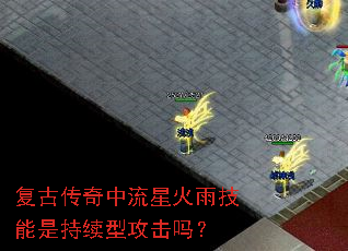 复古传奇中流星火雨技能是持续型攻击吗? 复古传奇中流星火雨技能是持续型攻击吗?