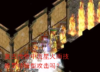 复古传奇中流星火雨技能是持续型攻击吗? 复古传奇中流星火雨技能是持续型攻击吗?