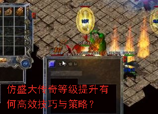 仿盛大传奇等级提升有何高效技巧与策略? 仿盛大传奇等级提升有何高效技巧与策略?