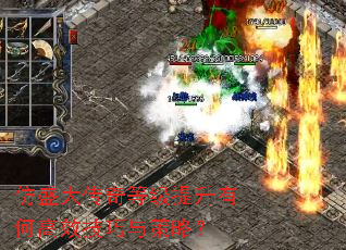 仿盛大传奇等级提升有何高效技巧与策略? 仿盛大传奇等级提升有何高效技巧与策略?