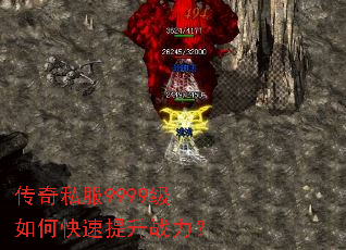 传奇私服9999级如何快速提升战力? 传奇私服9999级如何快速提升战力?
