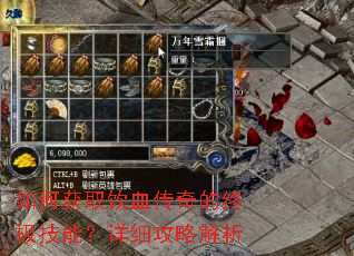 如何获取饮血传奇的终极技能?详细攻略解析 如何获取饮血传奇的终极技能?详细攻略解析