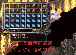 如何获取饮血传奇的终极技能?详细攻略解析 如何获取饮血传奇的终极技能?详细攻略解析