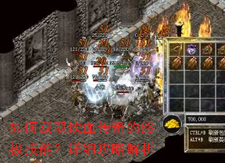 如何获取饮血传奇的终极技能?详细攻略解析 如何获取饮血传奇的终极技能?详细攻略解析