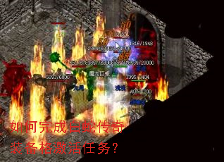 如何完成白蛇传奇装备格激活任务? 如何完成白蛇传奇装备格激活任务?
