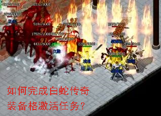 如何完成白蛇传奇装备格激活任务? 如何完成白蛇传奇装备格激活任务?