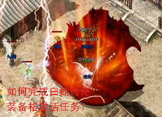 如何完成白蛇传奇装备格激活任务? 如何完成白蛇传奇装备格激活任务?
