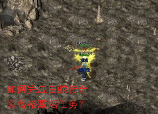 如何完成白蛇传奇装备格激活任务? 如何完成白蛇传奇装备格激活任务?
