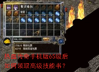 热血传奇手机版65级后如何领取高级技能书? 热血传奇手机版65级后如何领取高级技能书?