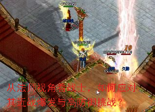 从法师视角看战士,如何应对其近战爆发与高防御挑战? 从法师视角看战士,如何应对其近战爆发与高防御挑战?