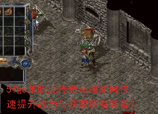 5fgo单职业传奇私服如何快速提升战力与获取稀有装备? 5fgo单职业传奇私服如何快速提升战力与获取稀有装备?