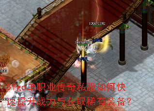 5fgo单职业传奇私服如何快速提升战力与获取稀有装备? 5fgo单职业传奇私服如何快速提升战力与获取稀有装备?