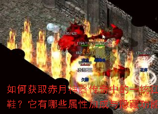 如何获取赤月神器传奇中的一统江湖鞋?它有哪些属性加成与隐藏功能? 如何获取赤月神器传奇中的一统江湖鞋?它有哪些属性加成与隐藏功能?