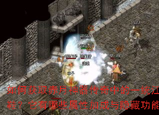 如何获取赤月神器传奇中的一统江湖鞋?它有哪些属性加成与隐藏功能? 如何获取赤月神器传奇中的一统江湖鞋?它有哪些属性加成与隐藏功能?