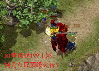 如何挑战199十彩神龙获取顶级装备? 如何挑战199十彩神龙获取顶级装备?