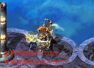 如何快速提升2018传奇微变单职业角色战力? 如何快速提升2018传奇微变单职业角色战力?