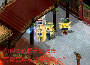 如何快速提升2018传奇微变单职业角色战力? 如何快速提升2018传奇微变单职业角色战力?