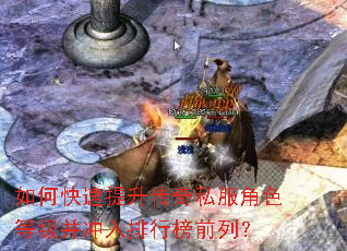 如何快速提升传奇私服角色等级并冲入排行榜前列? 如何快速提升传奇私服角色等级并冲入排行榜前列?