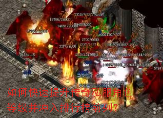如何快速提升传奇私服角色等级并冲入排行榜前列? 如何快速提升传奇私服角色等级并冲入排行榜前列?