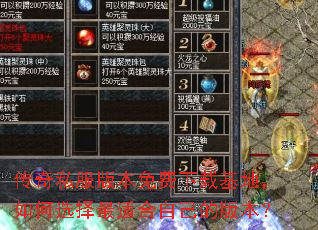 传奇私服版本免费下载基地,如何选择最适合自己的版本? 传奇私服版本免费下载基地,如何选择最适合自己的版本?