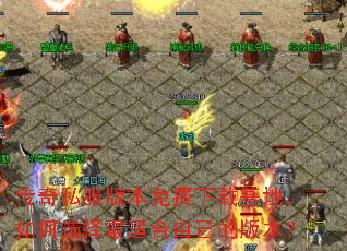 传奇私服版本免费下载基地,如何选择最适合自己的版本? 传奇私服版本免费下载基地,如何选择最适合自己的版本?