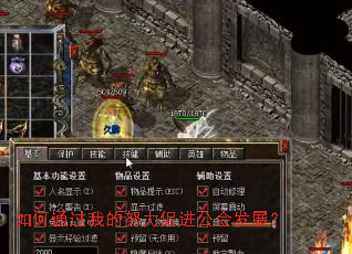 如何通过我的努力促进公会发展? 如何通过我的努力促进公会发展?