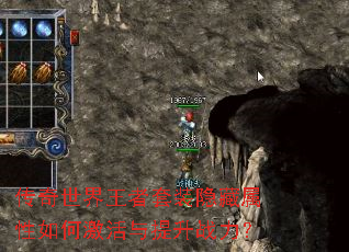 传奇世界王者套装隐藏属性如何激活与提升战力? 传奇世界王者套装隐藏属性如何激活与提升战力?