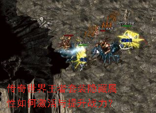 传奇世界王者套装隐藏属性如何激活与提升战力? 传奇世界王者套装隐藏属性如何激活与提升战力?