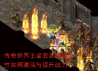 传奇世界王者套装隐藏属性如何激活与提升战力? 传奇世界王者套装隐藏属性如何激活与提升战力?