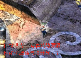 传奇世界王者套装隐藏属性如何激活与提升战力? 传奇世界王者套装隐藏属性如何激活与提升战力?