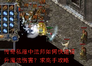 传奇私服中法师如何快速提升魔法伤害?求高手攻略 传奇私服中法师如何快速提升魔法伤害?求高手攻略
