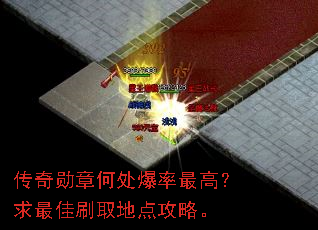 传奇勋章何处爆率最高?求最佳刷取地点攻略。 传奇勋章何处爆率最高?求最佳刷取地点攻略。