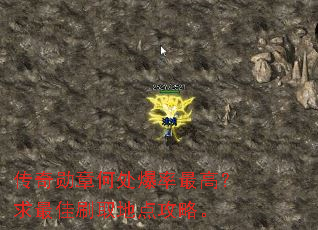 传奇勋章何处爆率最高?求最佳刷取地点攻略。 传奇勋章何处爆率最高?求最佳刷取地点攻略。